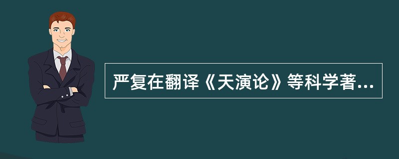 严复在翻译《天演论》等科学著作时，也使用了“科学”代替“（）”