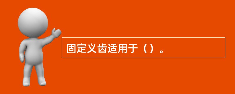 固定义齿适用于（）。