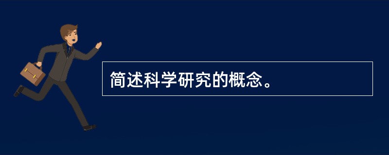 简述科学研究的概念。