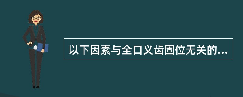 以下因素与全口义齿固位无关的是（）。