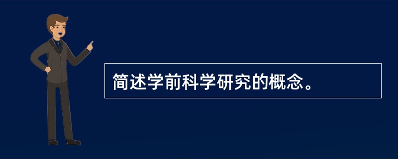 简述学前科学研究的概念。