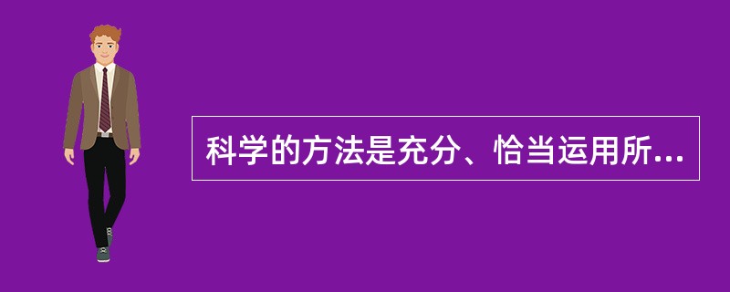 科学的方法是充分、恰当运用所掌握知识的（），是归纳、分类、关联已有知识，并从中产