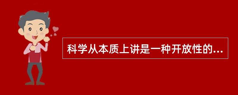 科学从本质上讲是一种开放性的（）活动，新的科学发展是对旧有知识传统的继承、发展和