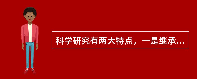 科学研究有两大特点，一是继承性，二是（）