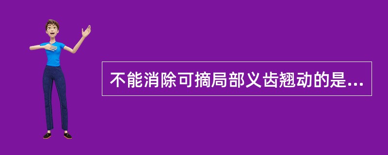 不能消除可摘局部义齿翘动的是（）。