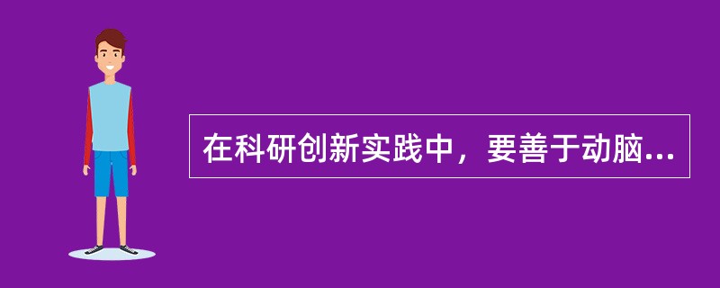 在科研创新实践中，要善于动脑和（），不能人云亦云。