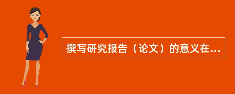 撰写研究报告（论文）的意义在于（）