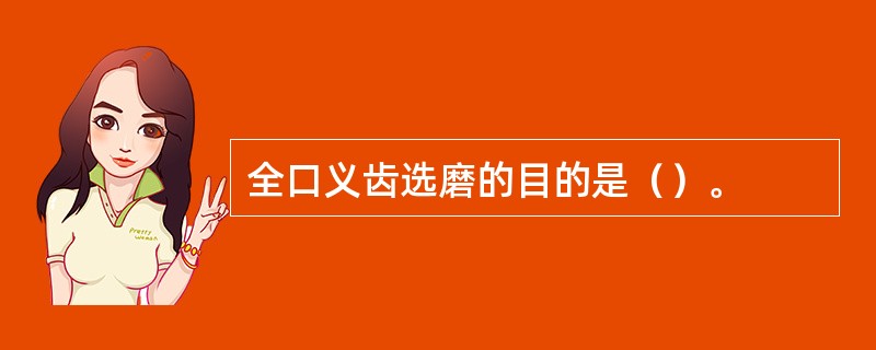 全口义齿选磨的目的是（）。