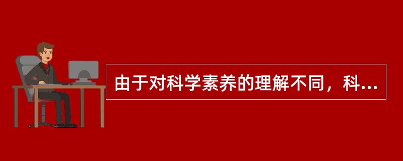 由于对科学素养的理解不同，科学教育课程结构的不同，在制定科学教育的具体的可操作的