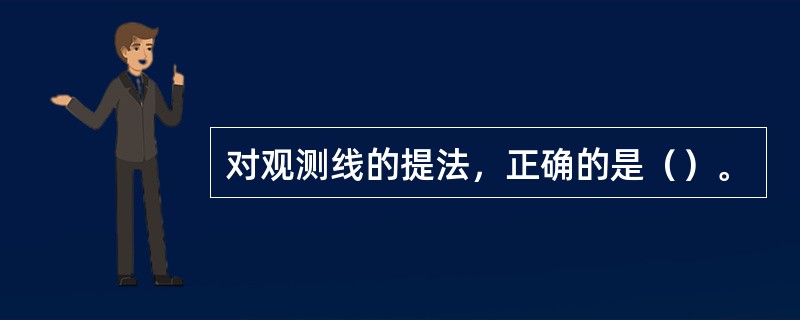 对观测线的提法，正确的是（）。
