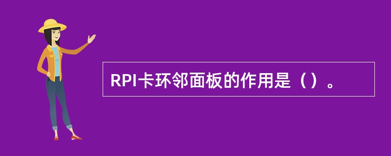 RPI卡环邻面板的作用是（）。