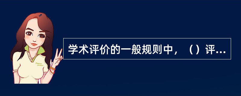 学术评价的一般规则中，（）评价，有利于专家独立思考、独立判断，维护学术评价的独立