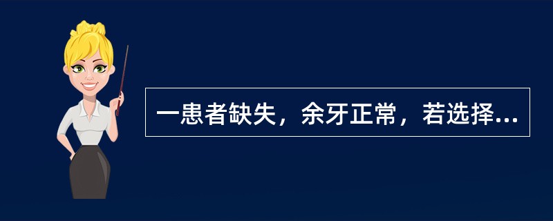 一患者缺失，余牙正常，若选择可摘局部义齿修复，则该牙列缺损情况应设计为（）。