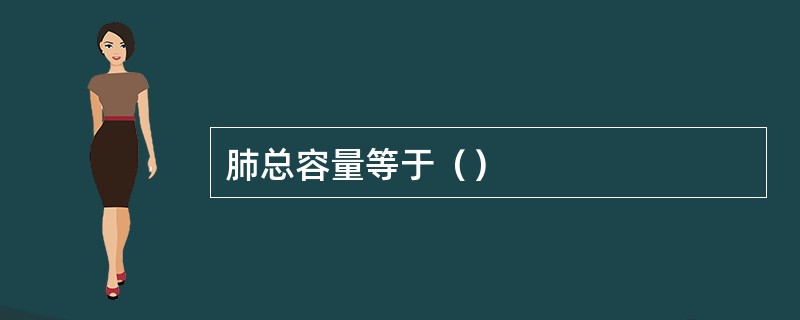 肺总容量等于（）