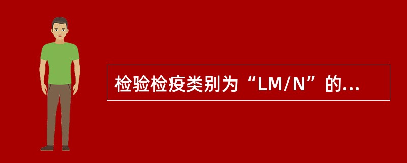 检验检疫类别为“LM/N”的儿童玩具，入境报检时无需提供：