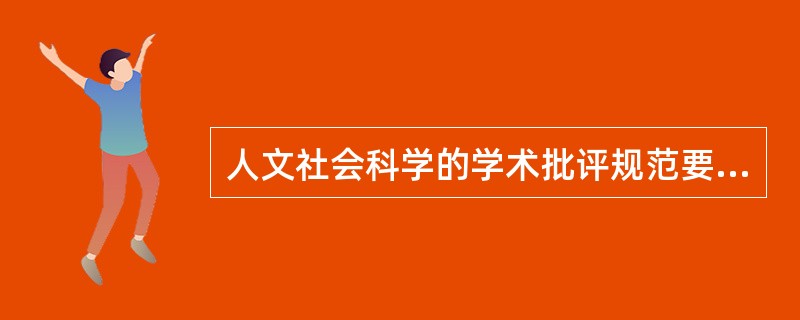 人文社会科学的学术批评规范要求，书评写作要坚持客观、（）的原则。