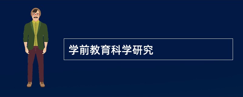 学前教育科学研究