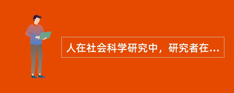 人在社会科学研究中，研究者在对研究参与者进行研究时，应力争做到：参与者在（）的情