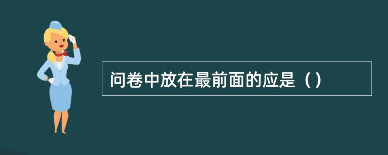 问卷中放在最前面的应是（）