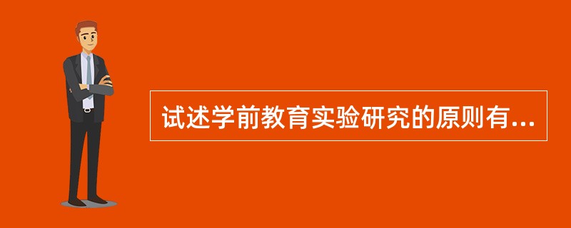 试述学前教育实验研究的原则有哪些？