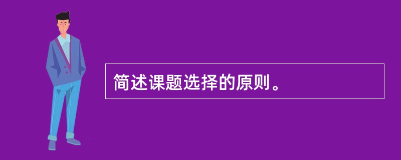 简述课题选择的原则。