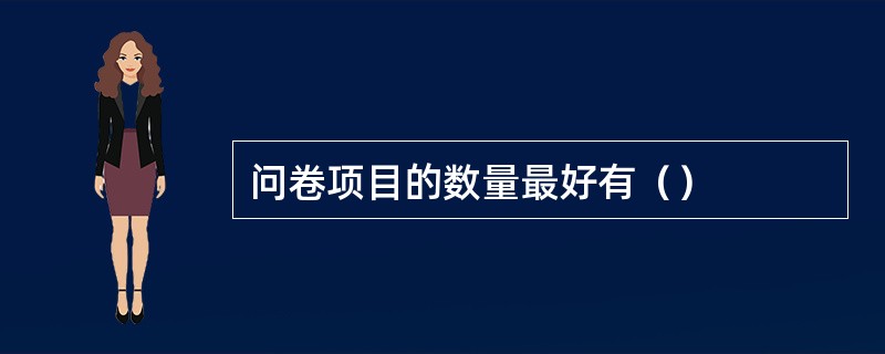 问卷项目的数量最好有（）