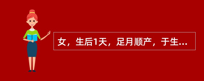 女，生后1天，足月顺产，于生后20小时出现黄疸，肝脾不大，母血型为“0”型，女儿