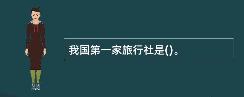 我国第一家旅行社是()。