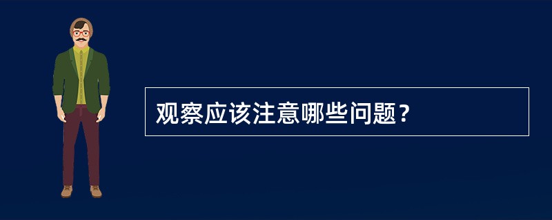 观察应该注意哪些问题？