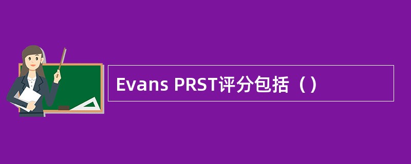 Evans PRST评分包括（）