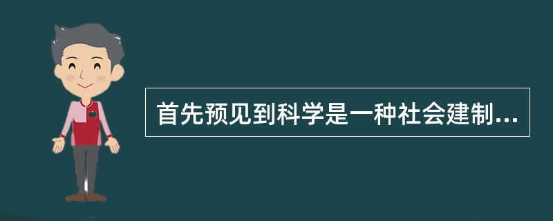 首先预见到科学是一种社会建制这一发展趋势的思想家是（）。