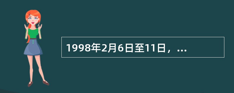 1998年2月6日至11日，李某等18名旅游者参加某旅行社组织的"云南4飞6日游