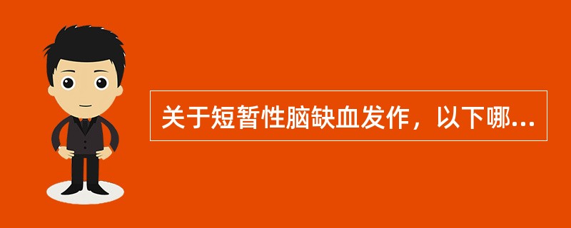 关于短暂性脑缺血发作，以下哪几项叙述是正确的（）