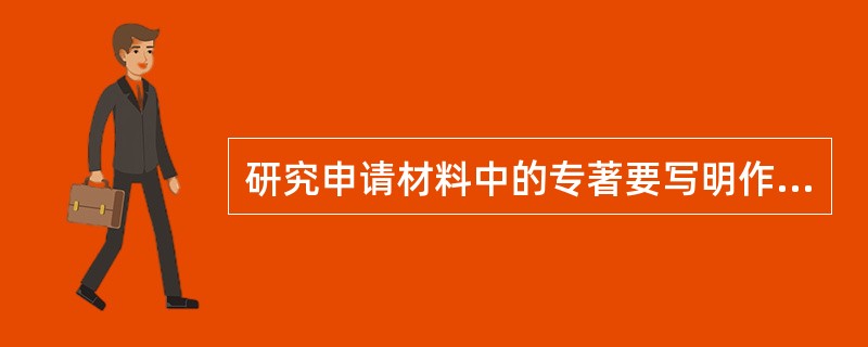 研究申请材料中的专著要写明作者、书名、（）。