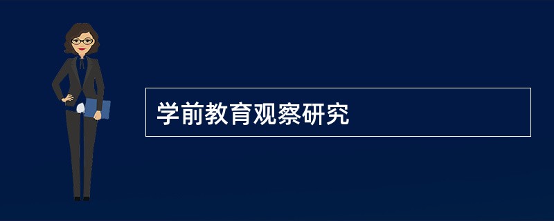 学前教育观察研究