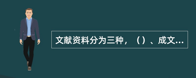 文献资料分为三种，（）、成文资料和电子资料。