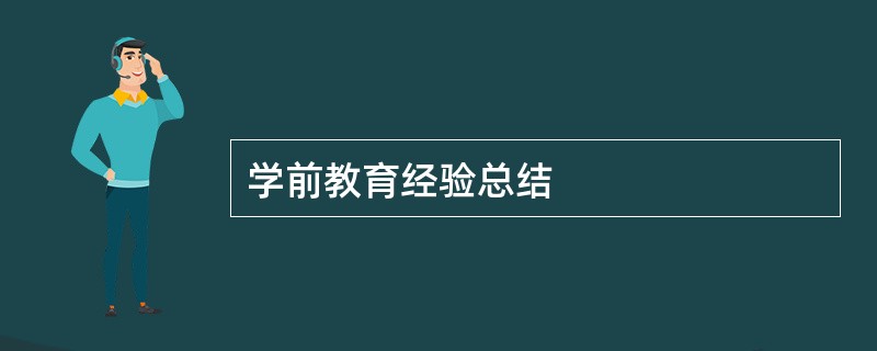 学前教育经验总结