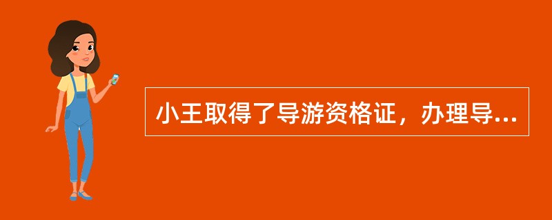 小王取得了导游资格证，办理导游证要先与旅行社订立劳动合同并在导游服务公司登记，持