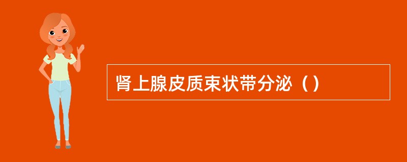 肾上腺皮质束状带分泌（）
