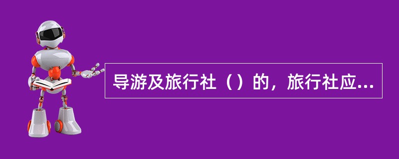 导游及旅行社（）的，旅行社应赔偿未完成约定旅游服务项目等合理费用，并支付同额违约