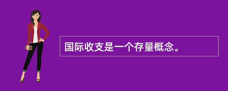 国际收支是一个存量概念。