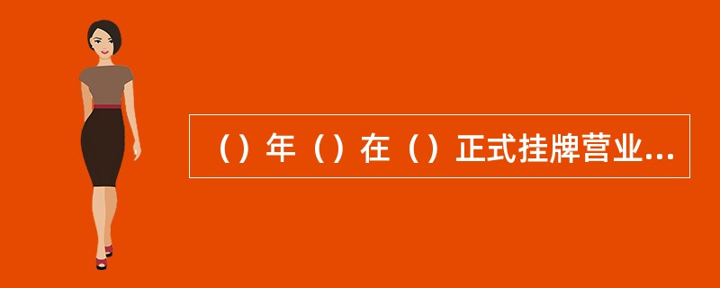 （）年（）在（）正式挂牌营业，被认为是世界上第一家旅行社，标志着近代旅游业的诞生