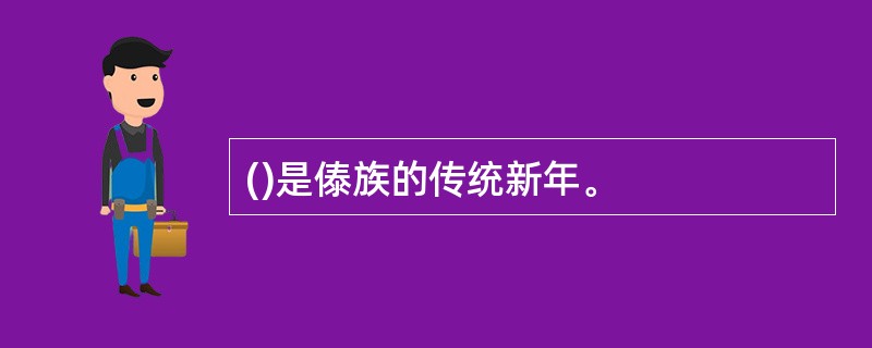 ()是傣族的传统新年。