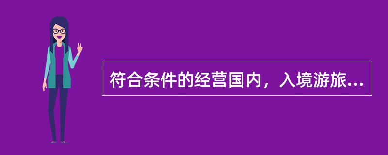 符合条件的经营国内，入境游旅行社，每增加一个分社，增存质量保证金()。