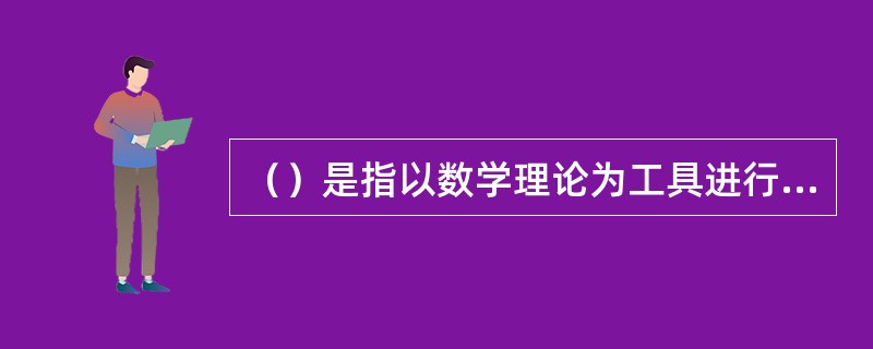 （）是指以数学理论为工具进行数学研究的方法。