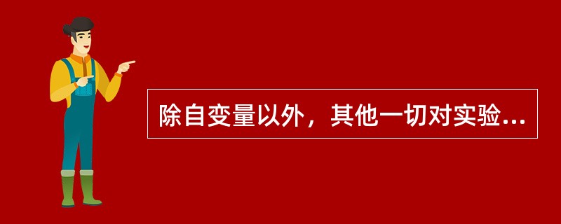 除自变量以外，其他一切对实验有干扰的变量称为（）