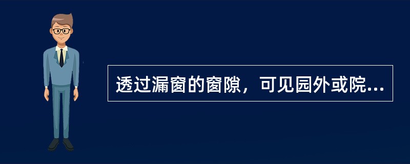 透过漏窗的窗隙，可见园外或院外的美景，这种园林构景手段称为()。