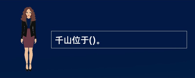 千山位于()。