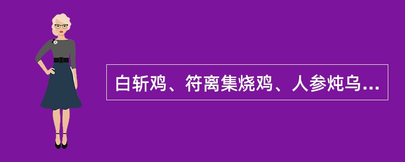 白斩鸡、符离集烧鸡、人参炖乌鸡分别属于()