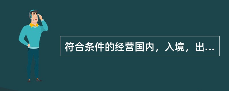 符合条件的经营国内，入境，出境游旅行社，每设立一个分社，增存质量保证金()。